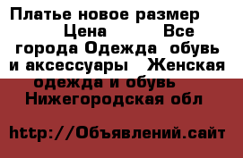 Платье новое.размер 42-44 › Цена ­ 500 - Все города Одежда, обувь и аксессуары » Женская одежда и обувь   . Нижегородская обл.